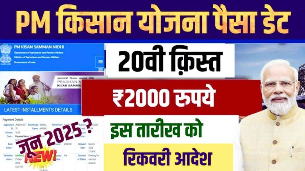 PM Kisan Yojana 2025