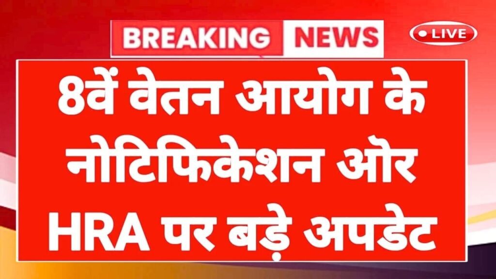 8th Pay Commission DA News