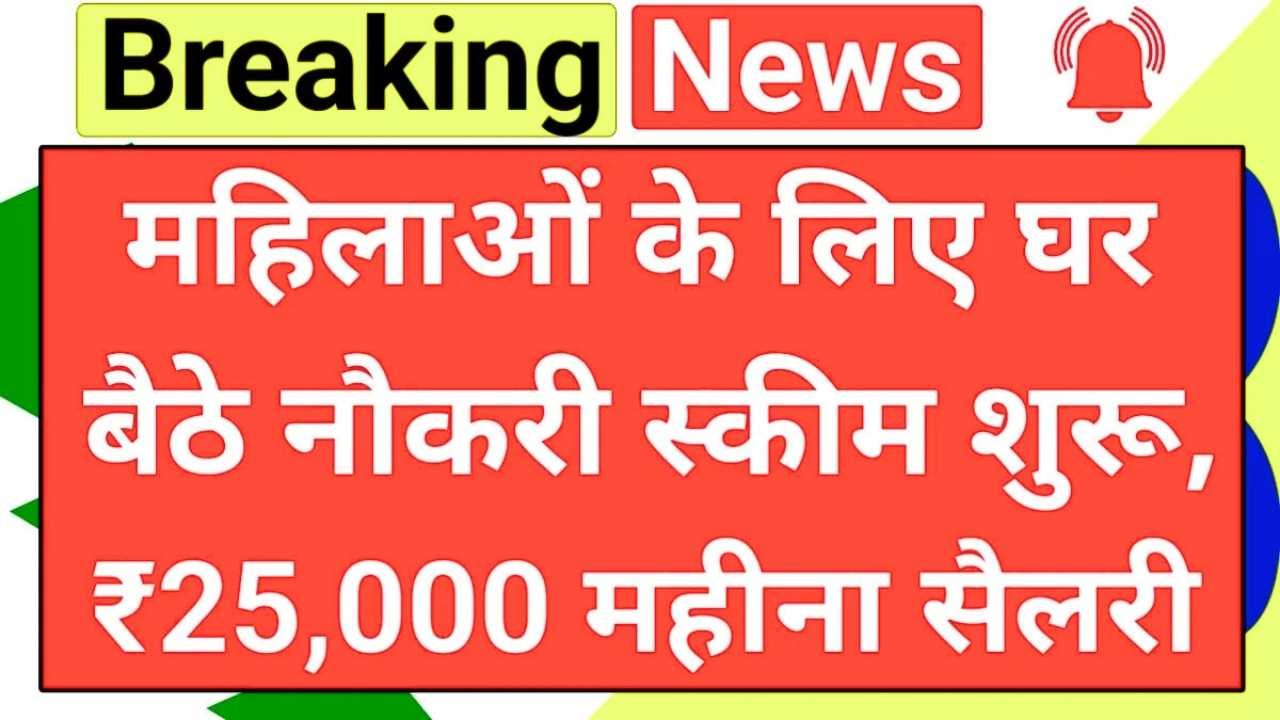Mahila Work From Home Yojana